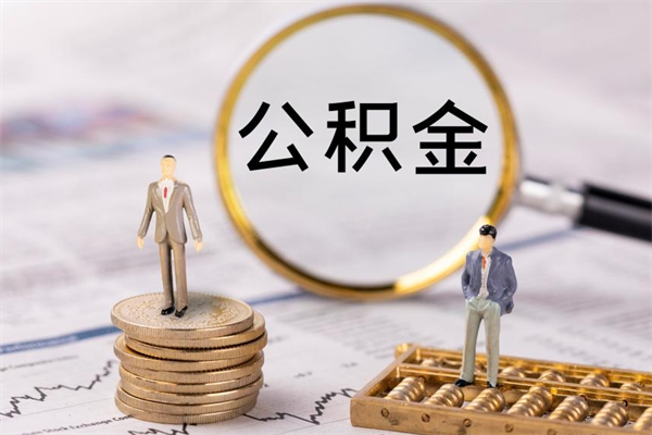 河间离职后公积金怎么取出来（离职后公积金如何取）