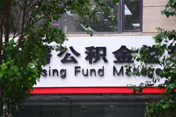 河间公积金一年取一次（住房公积金一年取一次怎么算的）