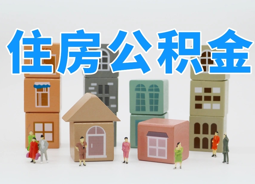 河间个人公积金怎么取出来（2020个人公积金提取流程）
