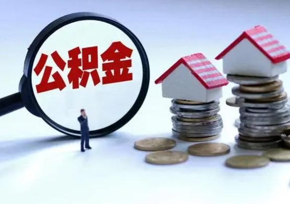 河间辞职后住房公积金可以代取吗（离职后公积金可以代缴吗）