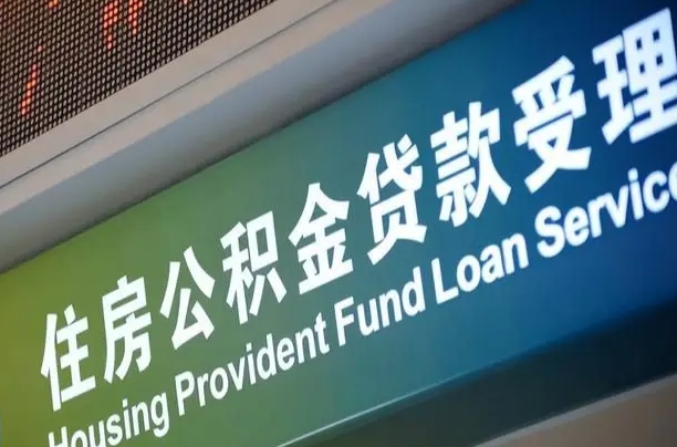 河间代缴的公积金怎么能取出来（代缴的公积金可以用来贷款吗）