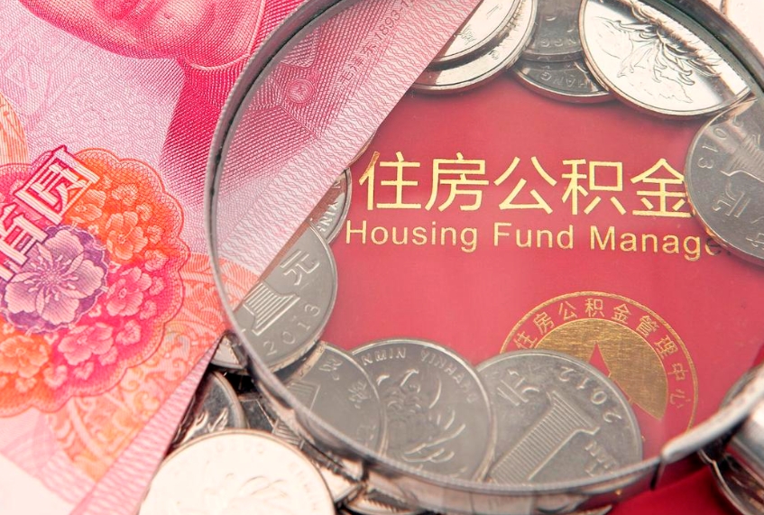 河间离职后可取出公积金（离职后公积金能取么）