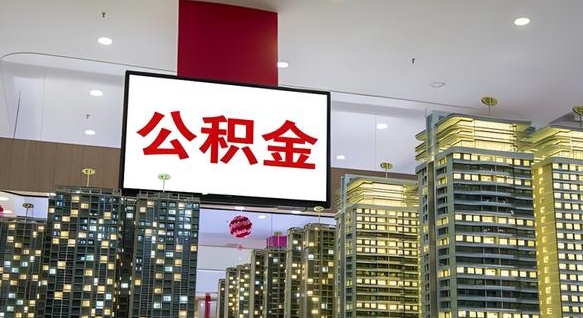 河间离职公积金的提方法（离职公积金怎么提）